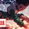 ハンター×ハンター 403話 Raw – Hunter x Hunter 403話 Raw