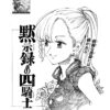 黙示録の四騎士172話 – Four Knights of the Apocalypse 172 RAW