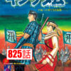 キングダム825話 Raw – Kingdom 825 RAW