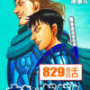 キングダム829話 Raw – Kingdom 829 RAW