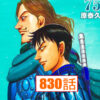 キングダム830話 Raw – Kingdom 830 RAW