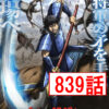 キングダム839話 Raw – Kingdom 839 RAW