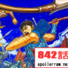 キングダム842話 Raw – Kingdom 842 RAW